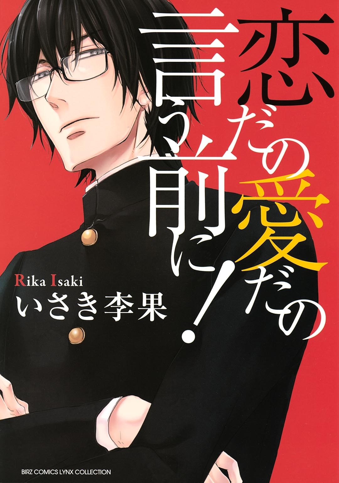 恋だの愛だの言う前に！