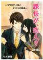 課長が、恋人? ~コワモテ上司とヒミツの関係~ 【後編】