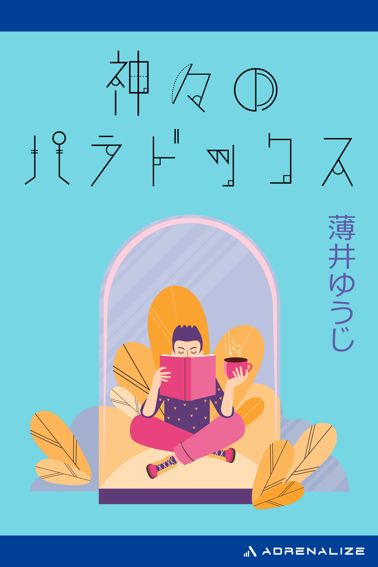 神々のパラドックス