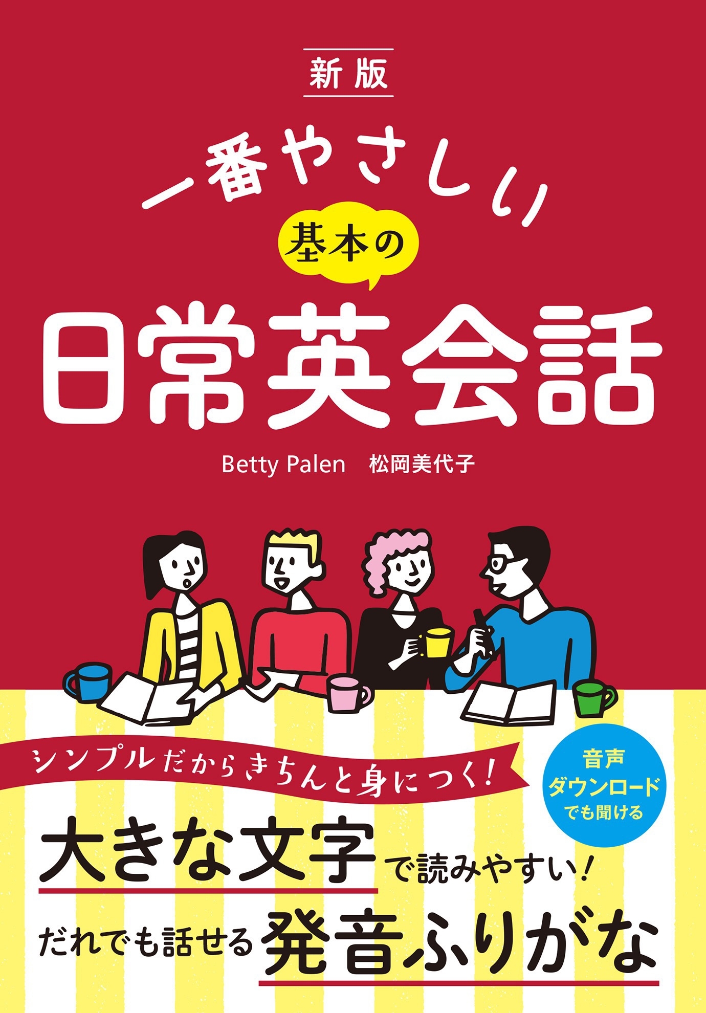 新版 　一番やさしい基本の日常英会話