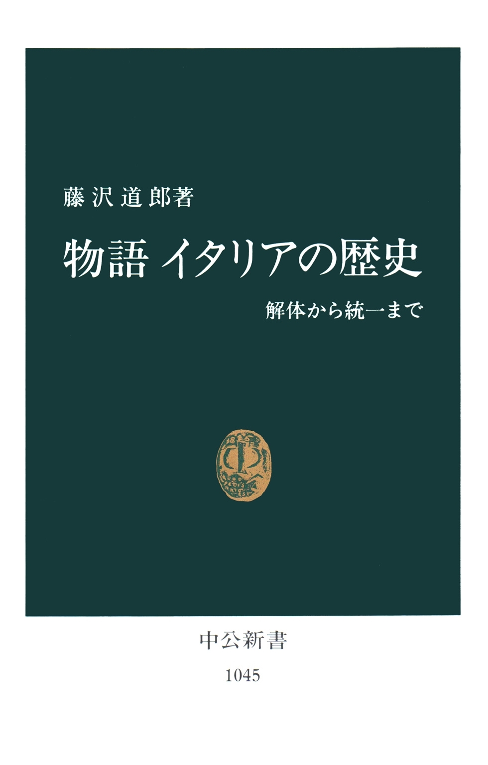 物語 イタリアの歴史　解体から統一まで