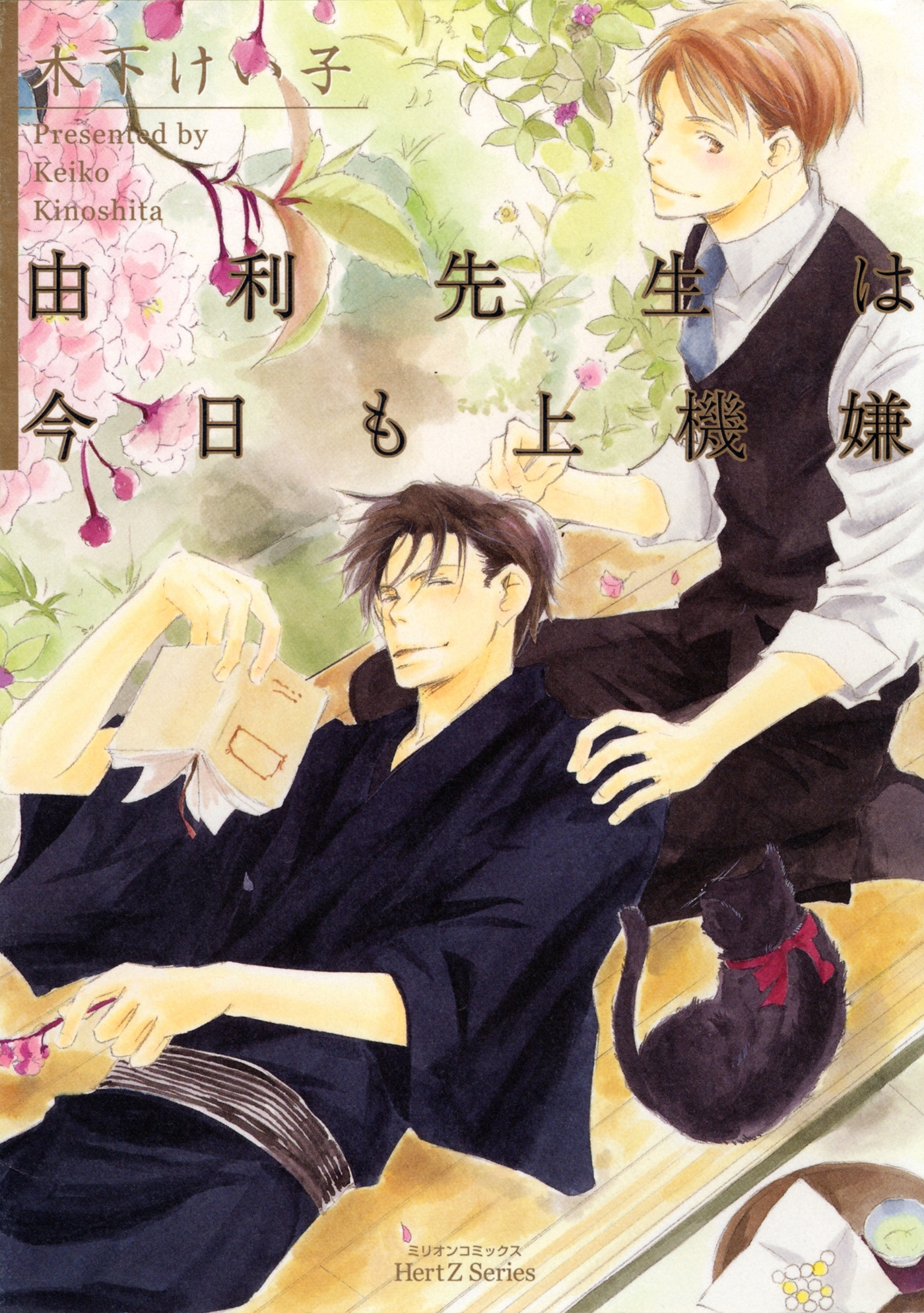 由利先生は今日も上機嫌