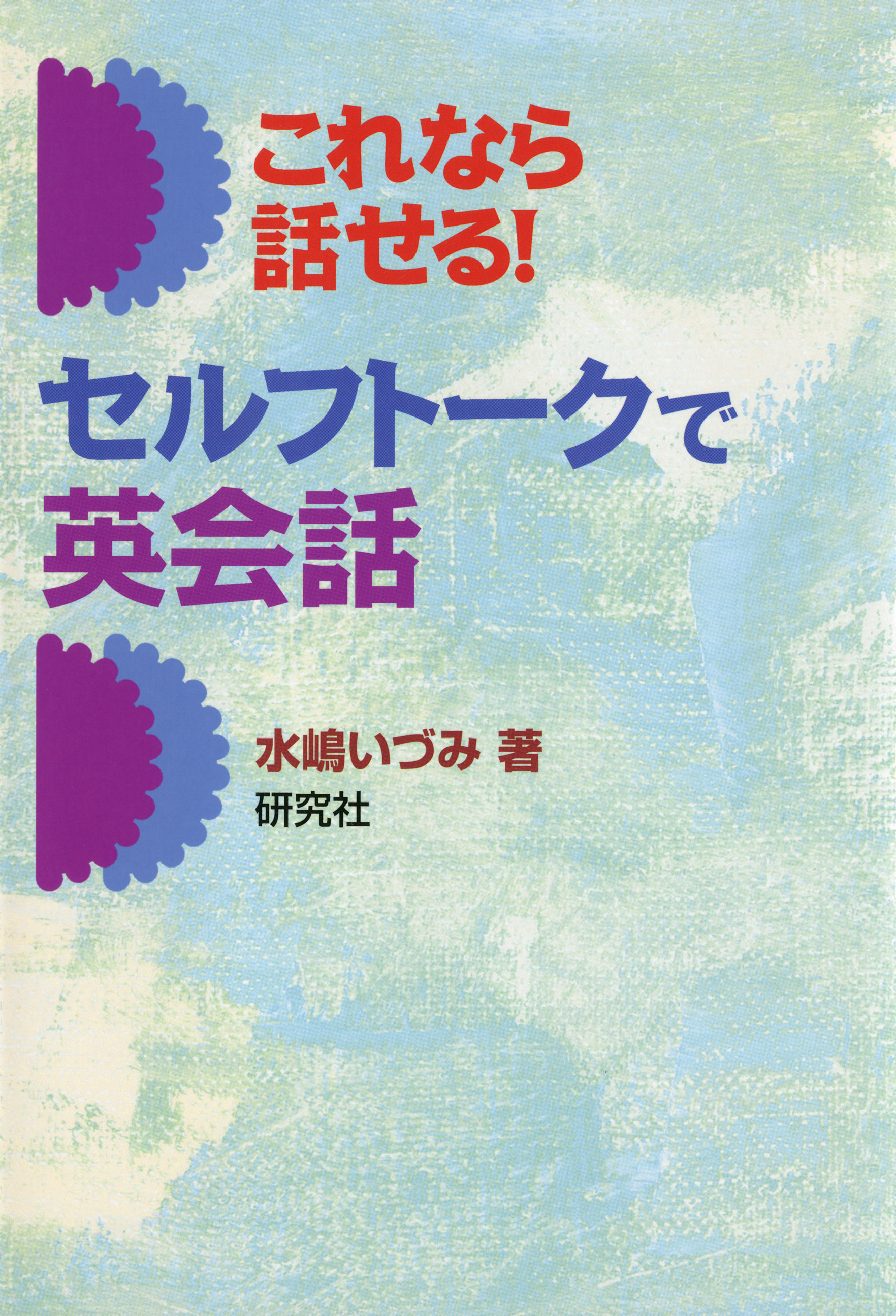 これなら話せる！ セルフトークで英会話