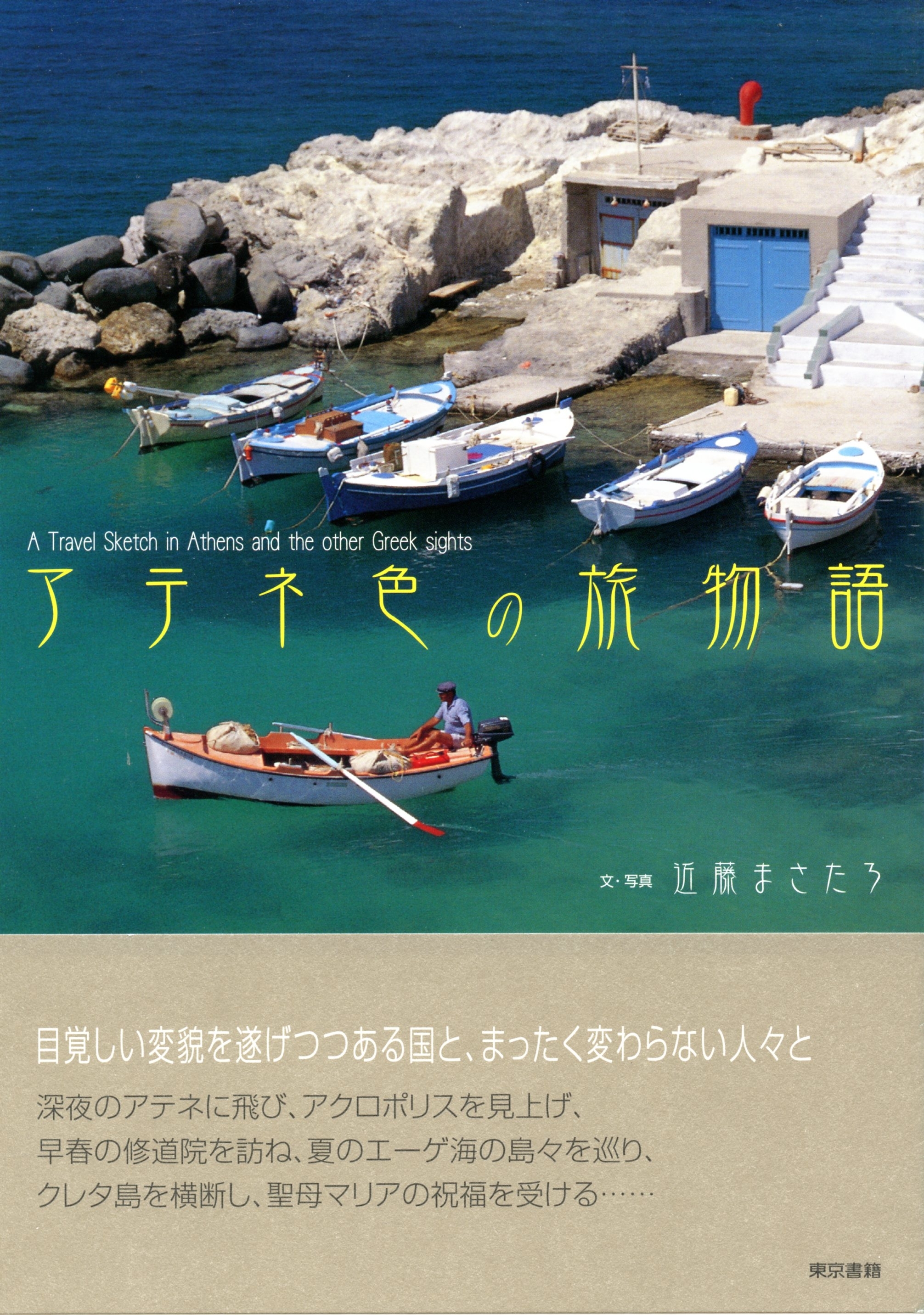 アテネ色の旅物語