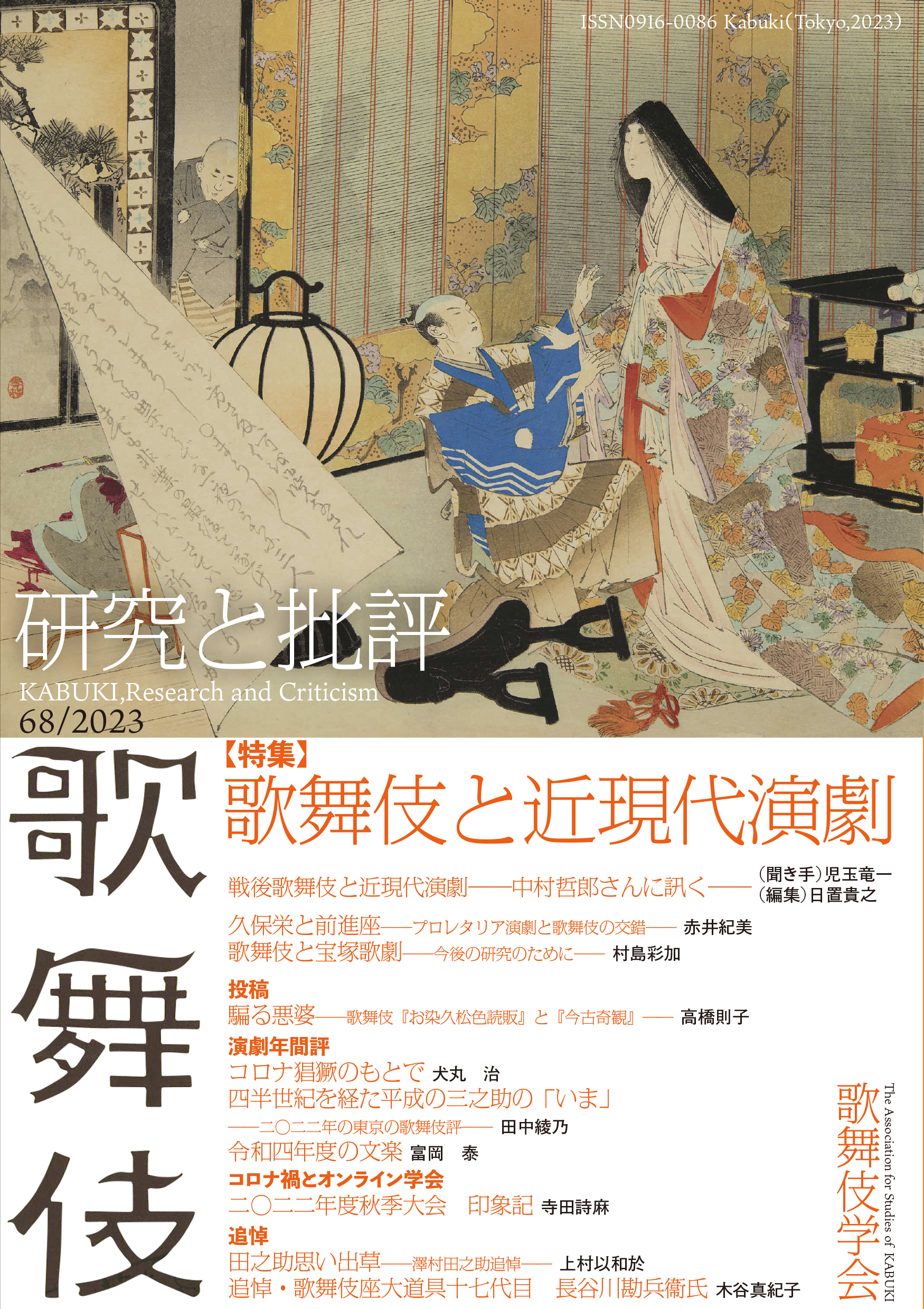 歌舞伎　研究と批評 68　特集・歌舞伎と近現代演劇