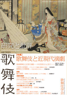 歌舞伎 研究と批評 68 特集・歌舞伎と近現代演劇