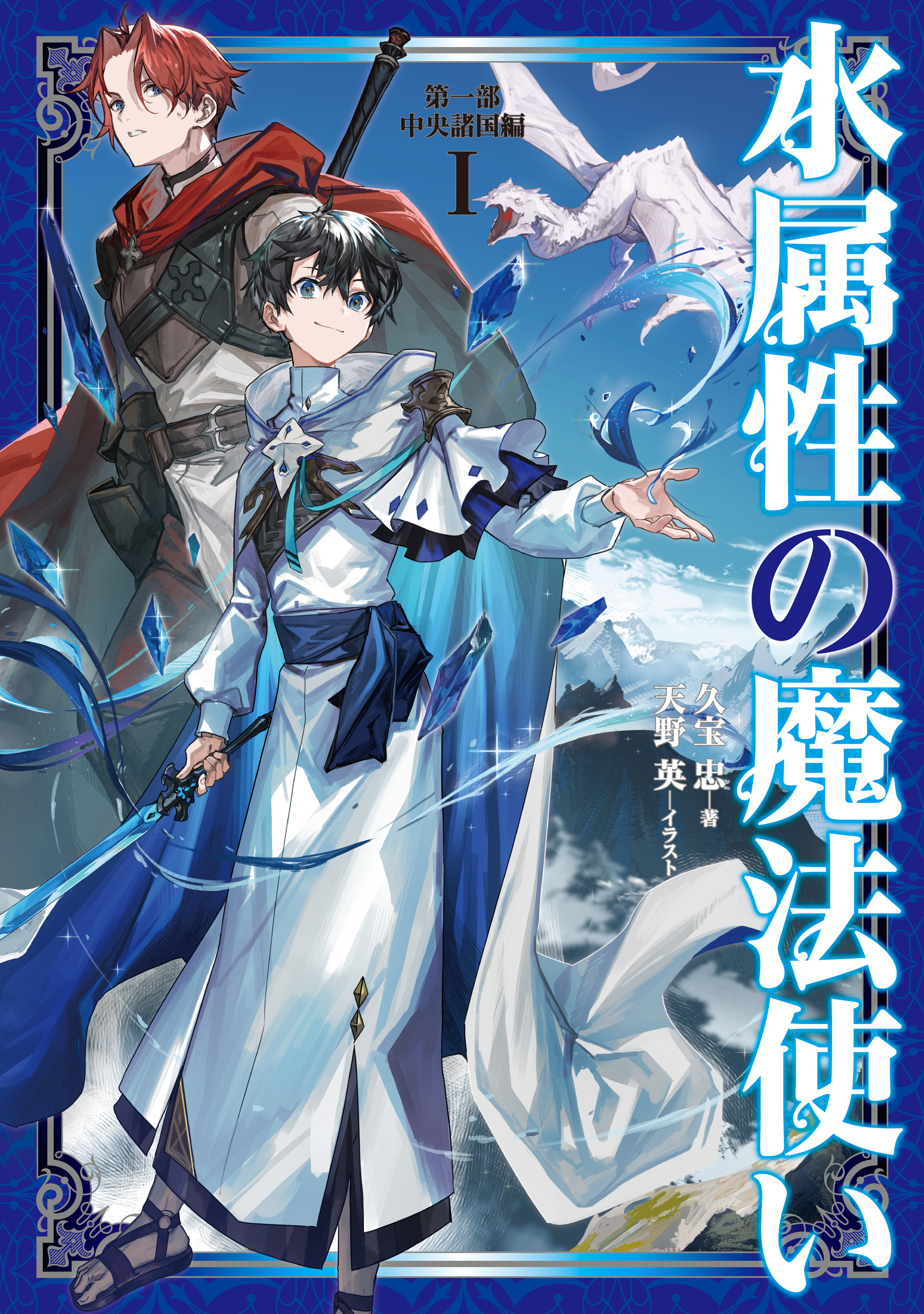 水属性の魔法使い　第一部　中央諸国編1【電子書籍限定書き下ろしSS付き】