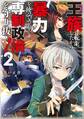 王族に転生したから暴力を使ってでも専制政治を守り抜く!2