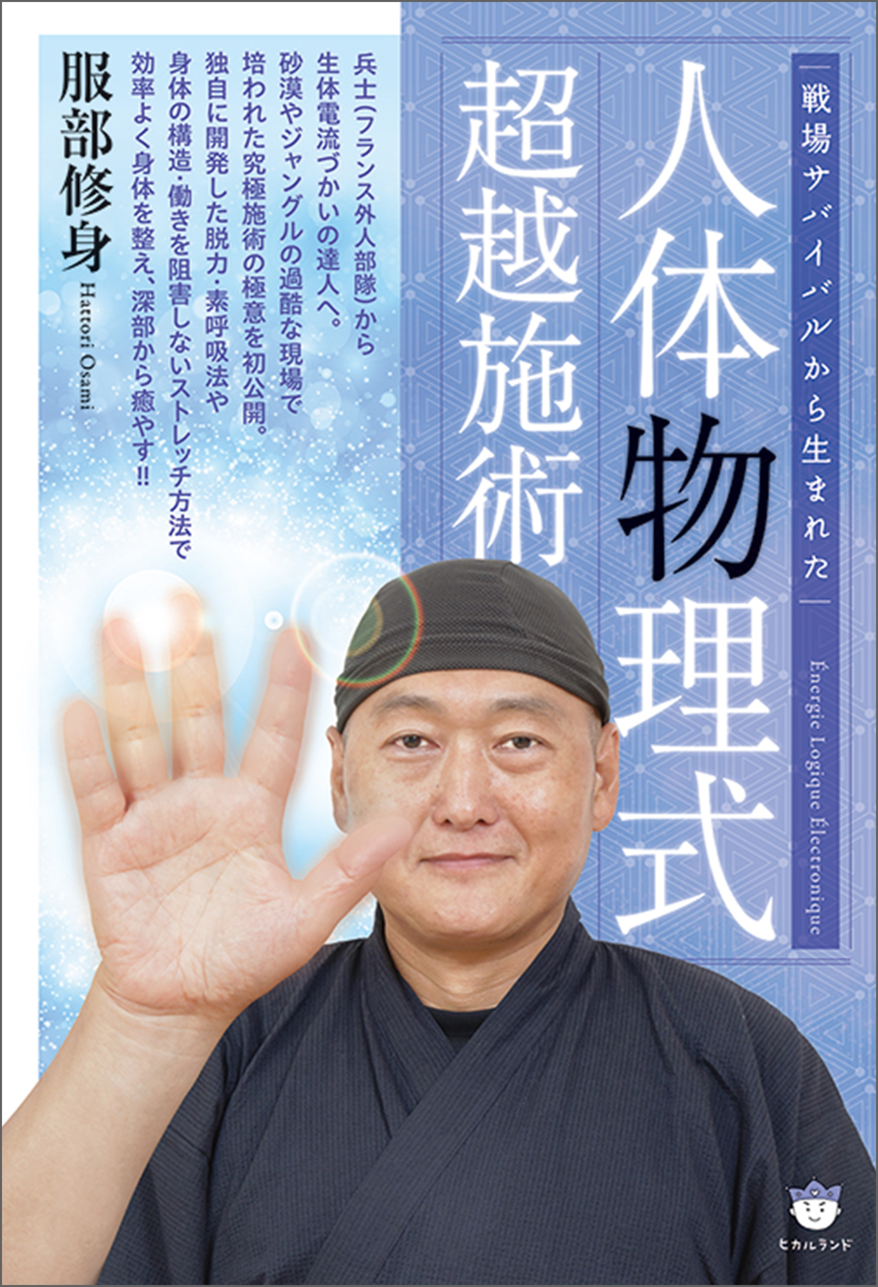 戦場サバイバルから生まれた 人体物理式超越施術