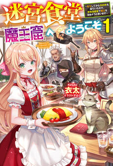 【電子版限定特典付き】迷宮食堂『魔王窟』へようこそ1 ~転生してから300年も寝ていたので、飲食店経営で魔王を目指そうと思います~