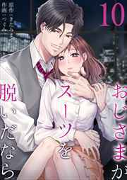 おじさまがスーツを脱いだなら10