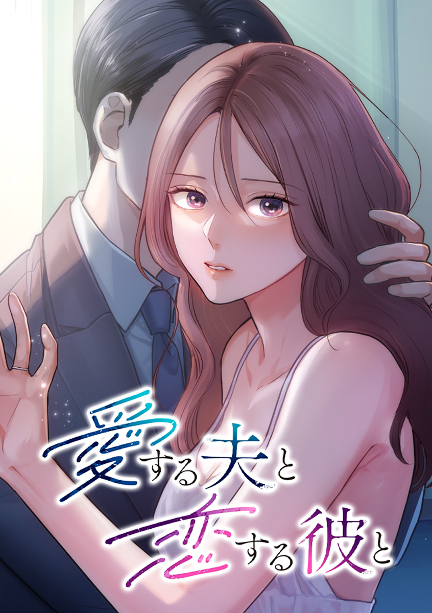 愛する夫と恋する彼と【タテヨミ】 第16話 正しくないこと