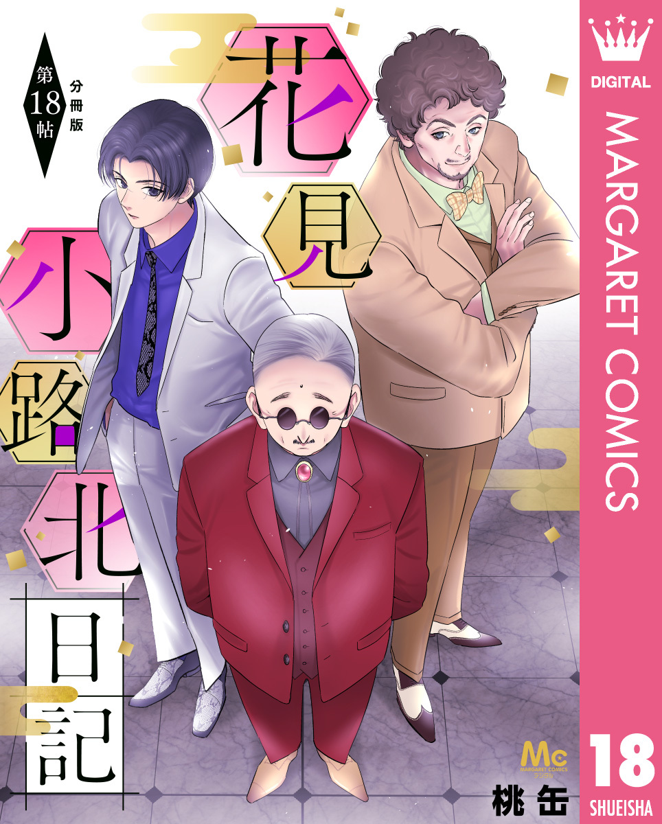 花見小路北日記 分冊版 18