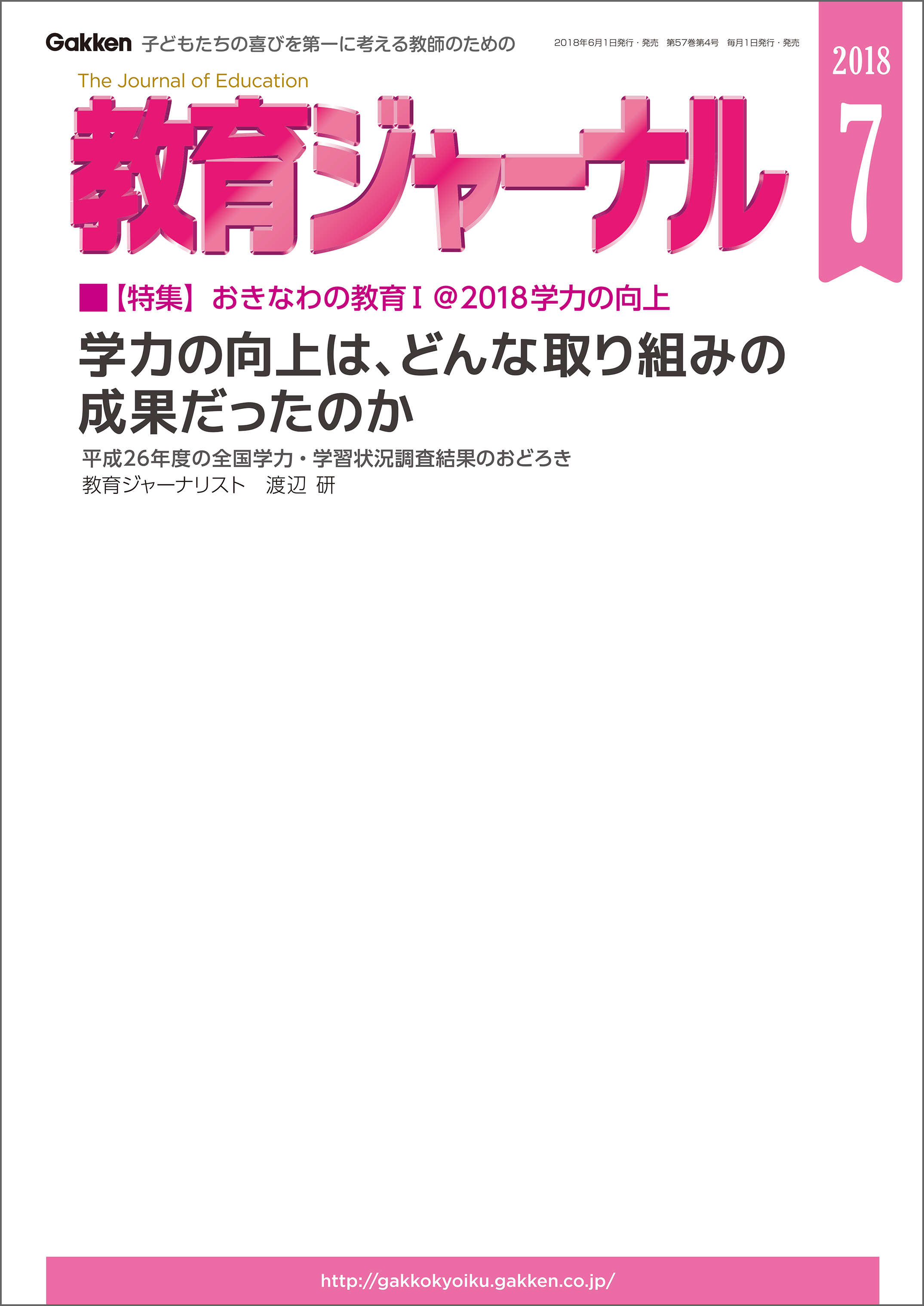 教育ジャーナル2018年7月号Lite版（第1特集）