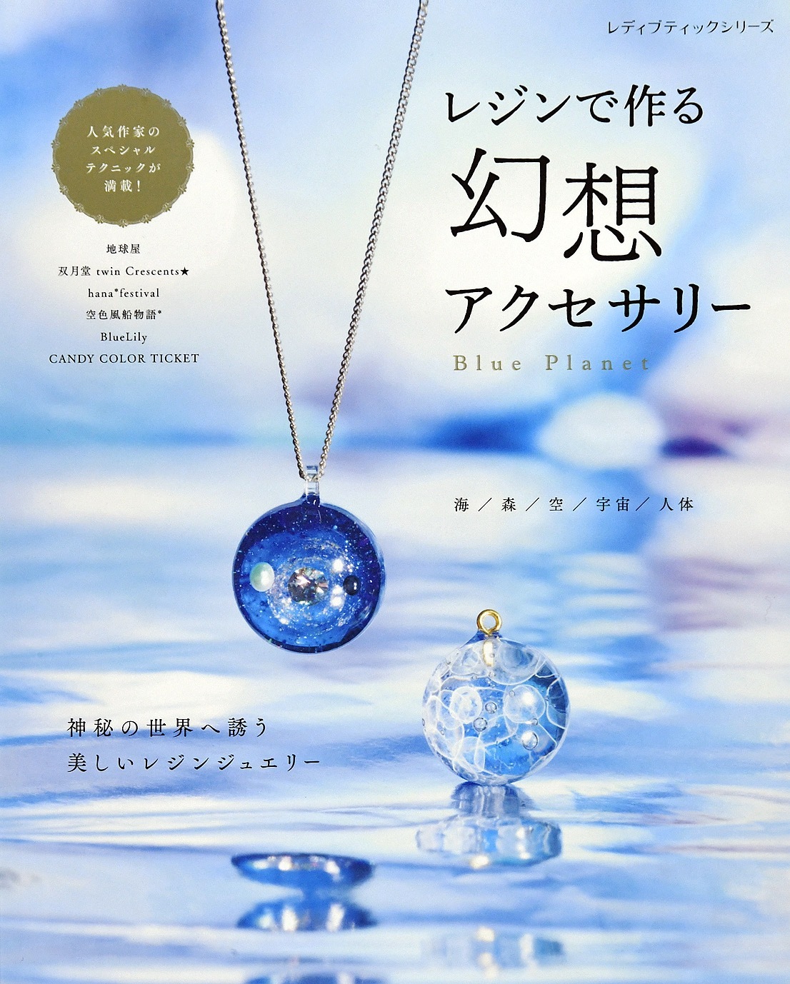 レジンで作る 幻想アクセサリー