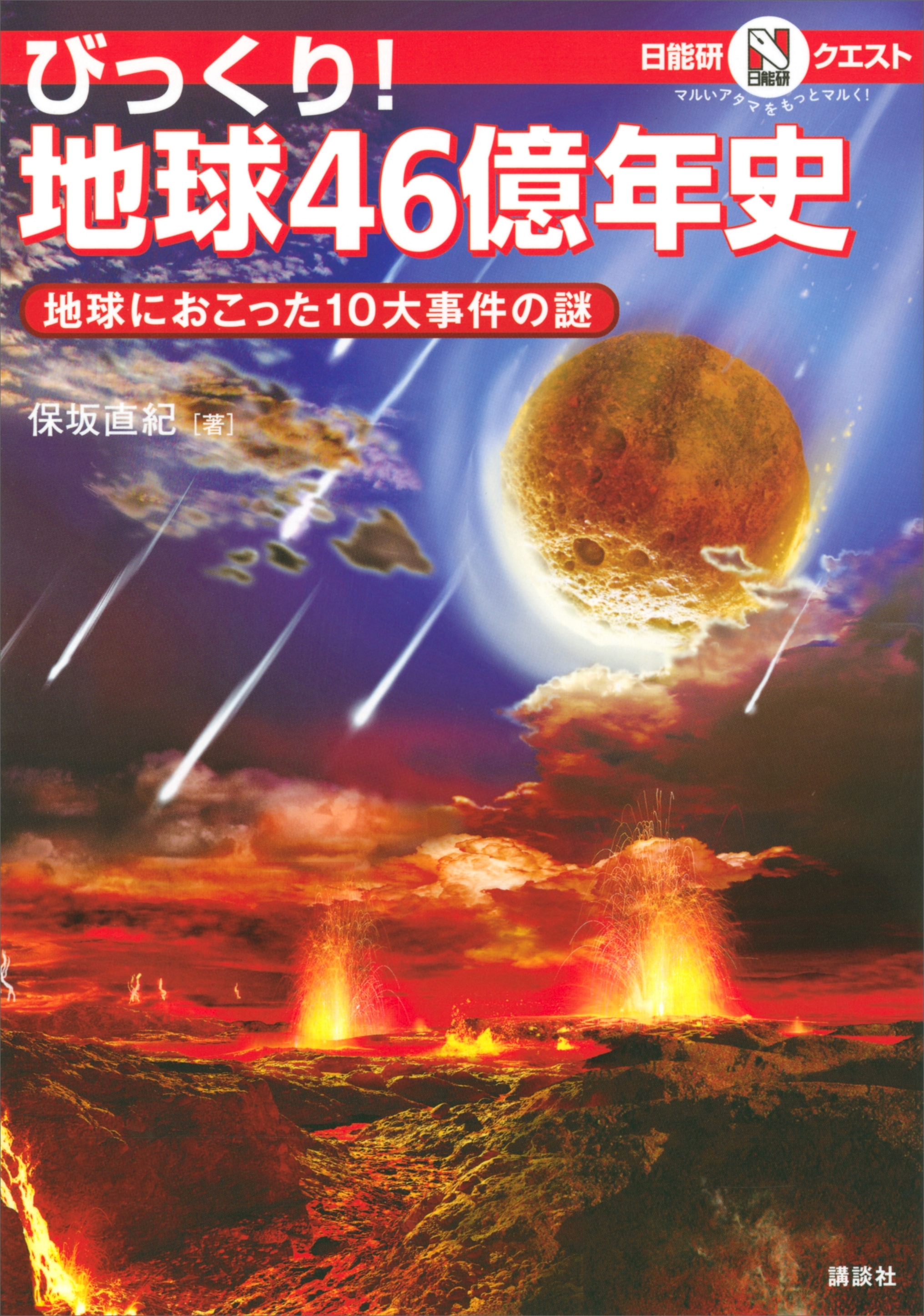 マルいアタマをもっとマルく！日能研クエスト　びっくり！　地球４６億年史　地球におこった１０大事件の謎