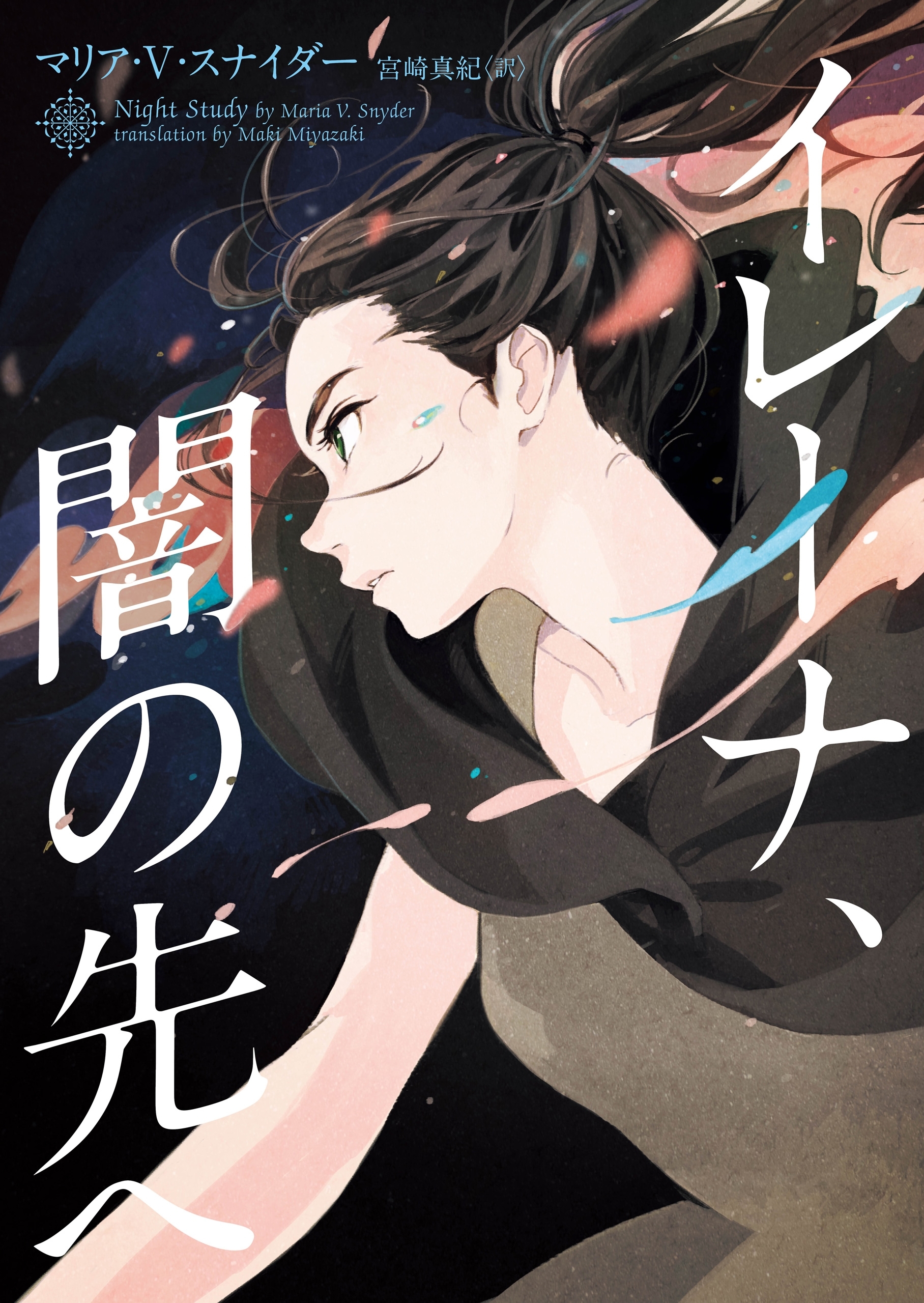 イレーナ、闇の先へ