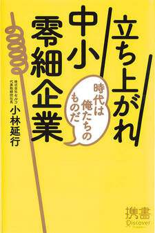 立ち上がれ中小零細企業