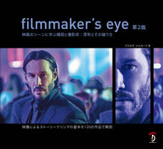 filmmaker's eye 第2版:映画のシーンに学ぶ構図と撮影術:原則とその破り方