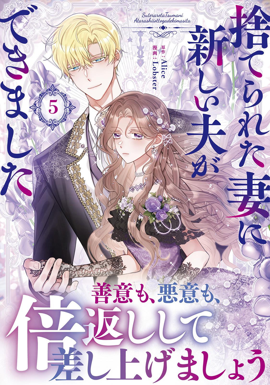 捨てられた妻に新しい夫ができました（ラワーレコミックス）５