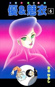 優＆魅衣6