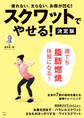 スクワットでやせる! 決定版