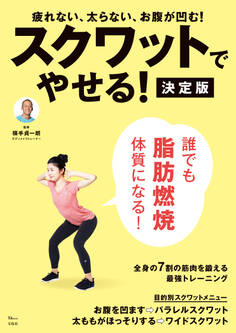 スクワットでやせる! 決定版