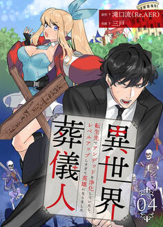 異世界葬儀人~転生先でアンデッドを浄化していたら、レベルアップしすぎて英雄になりました~ 4巻