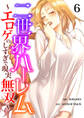 二世界ハーレム~エロゲのしすぎで現実無双~6