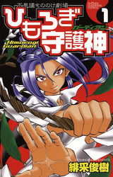 ひもろぎ守護神　1