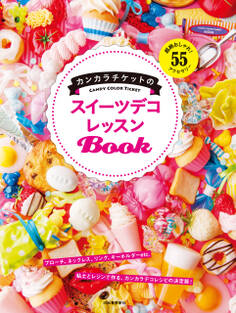 カンカラチケットのスイーツデコレッスンBook 超絶おしゃれ!55アクセサリー
