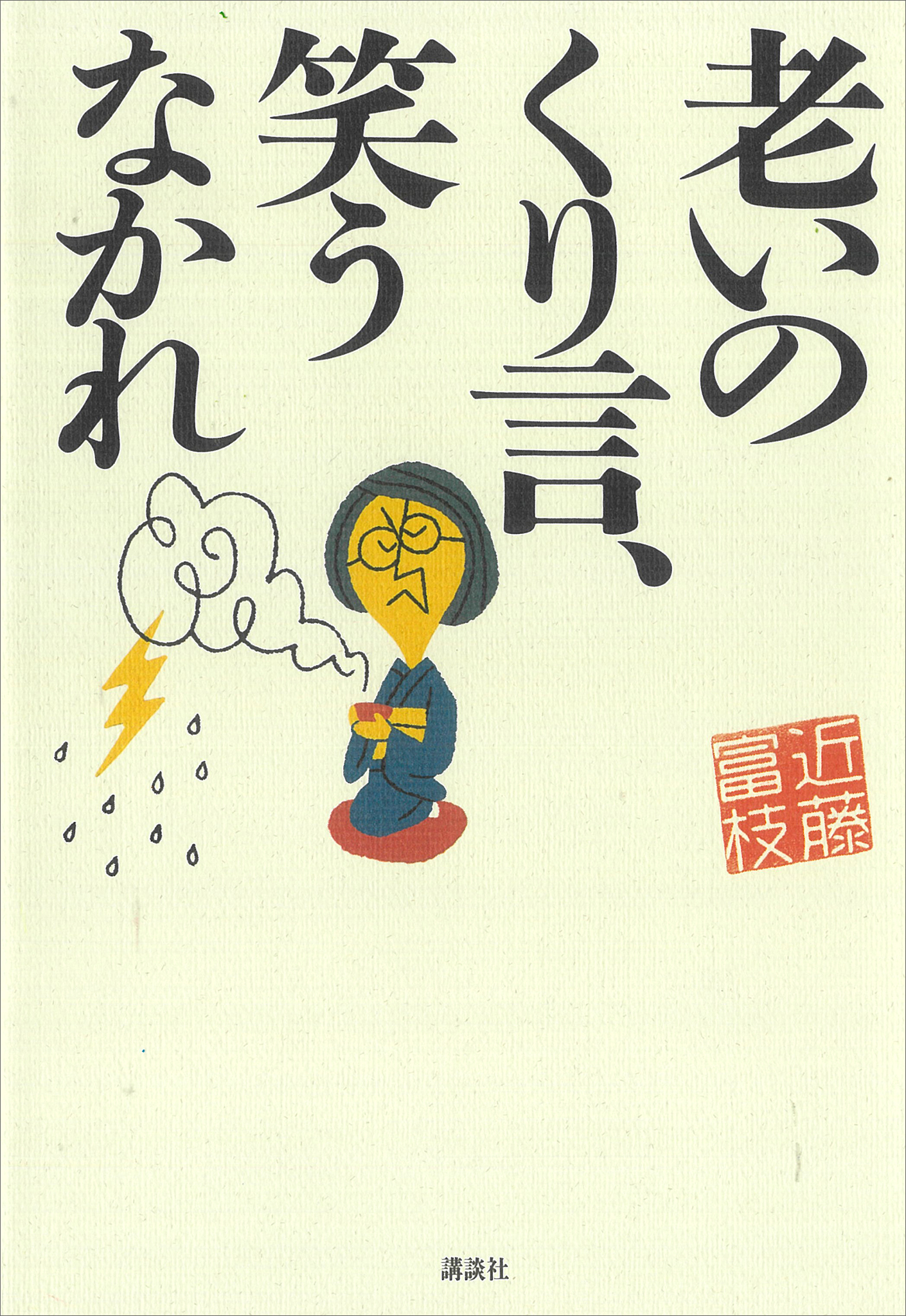 老いのくり言、笑うなかれ