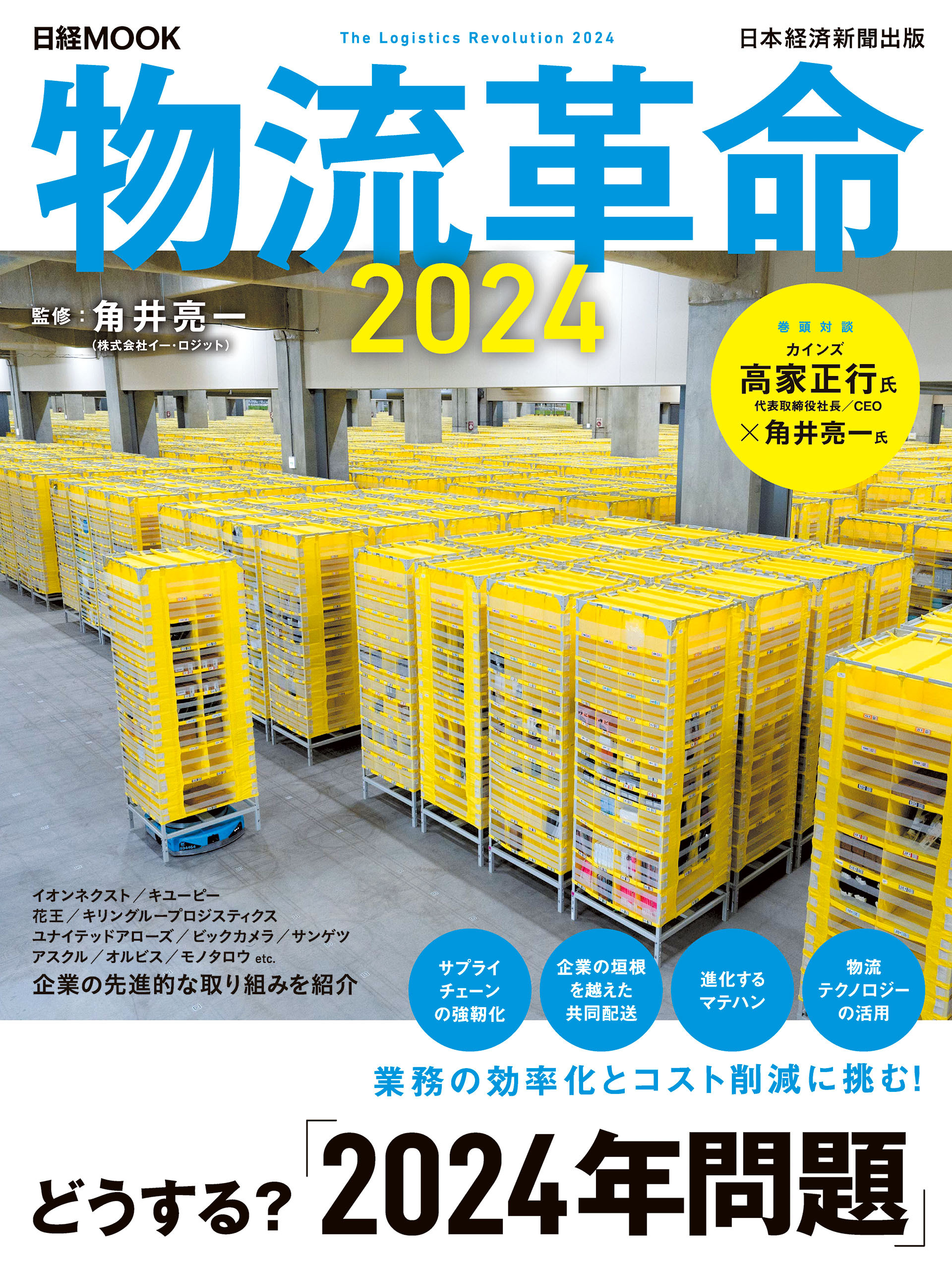 物流革命2024（日経ムック）