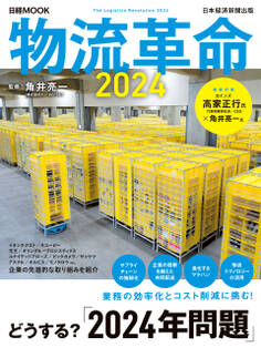 物流革命2024(日経ムック)