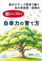 超シンプル!自幸力の育て方