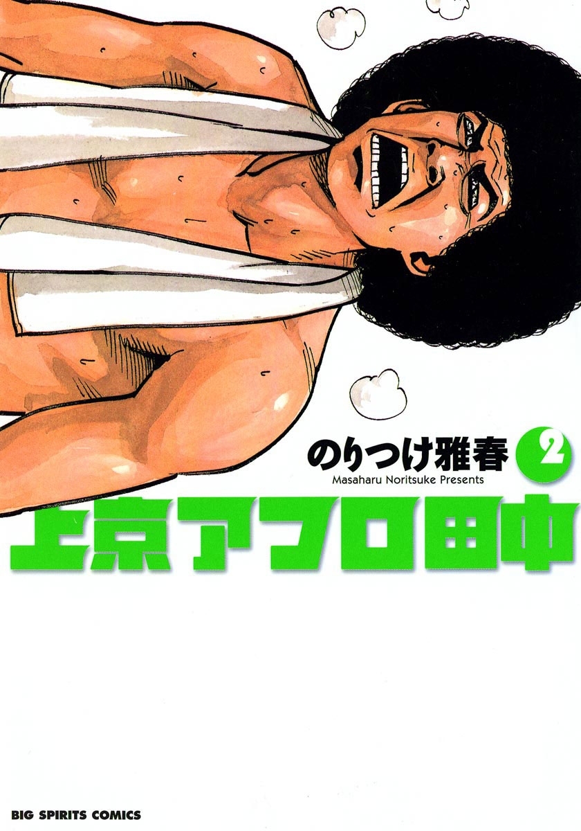 【期間限定　無料お試し版　閲覧期限2026年7月18日】上京アフロ田中　2