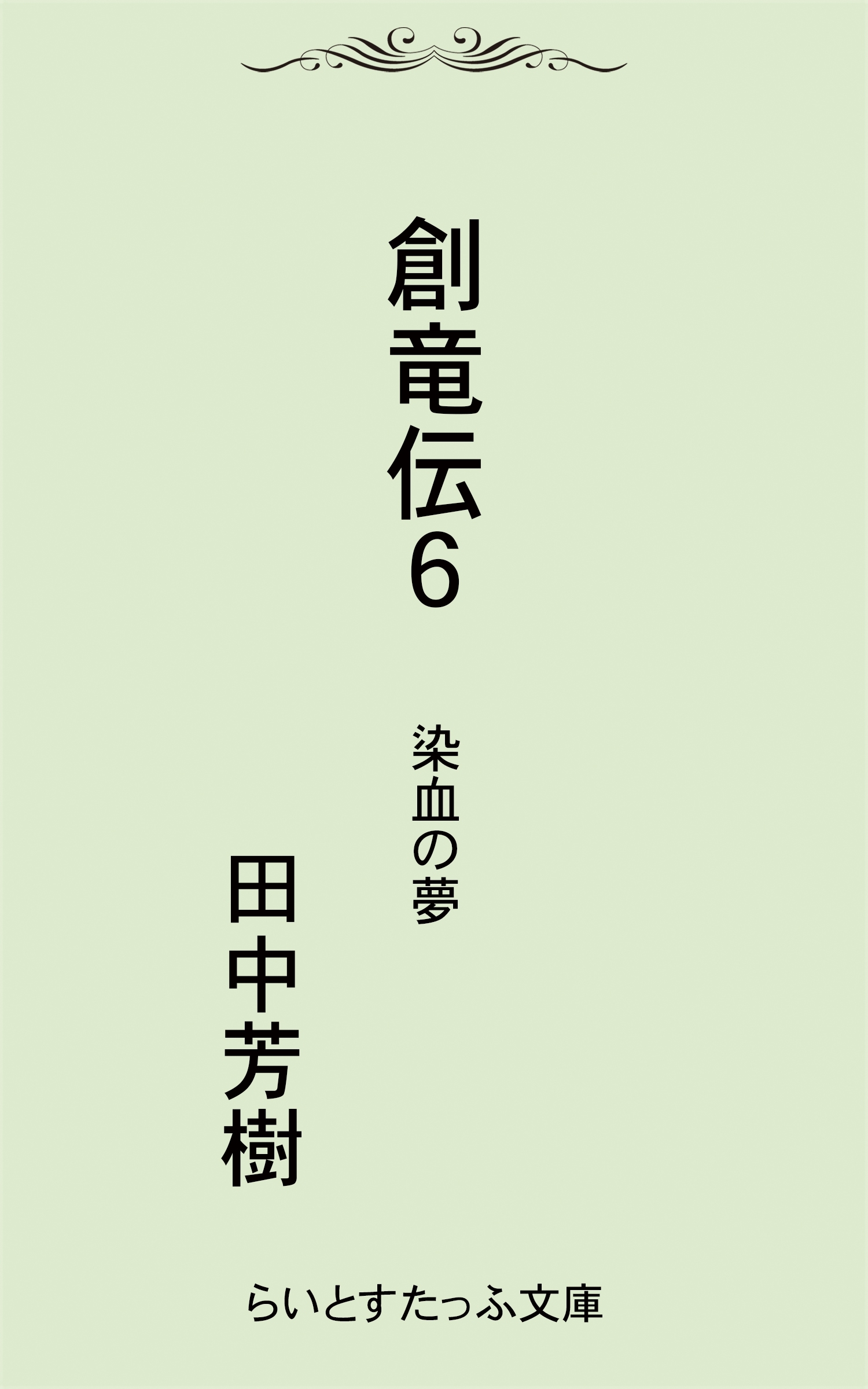 創竜伝６染血の夢