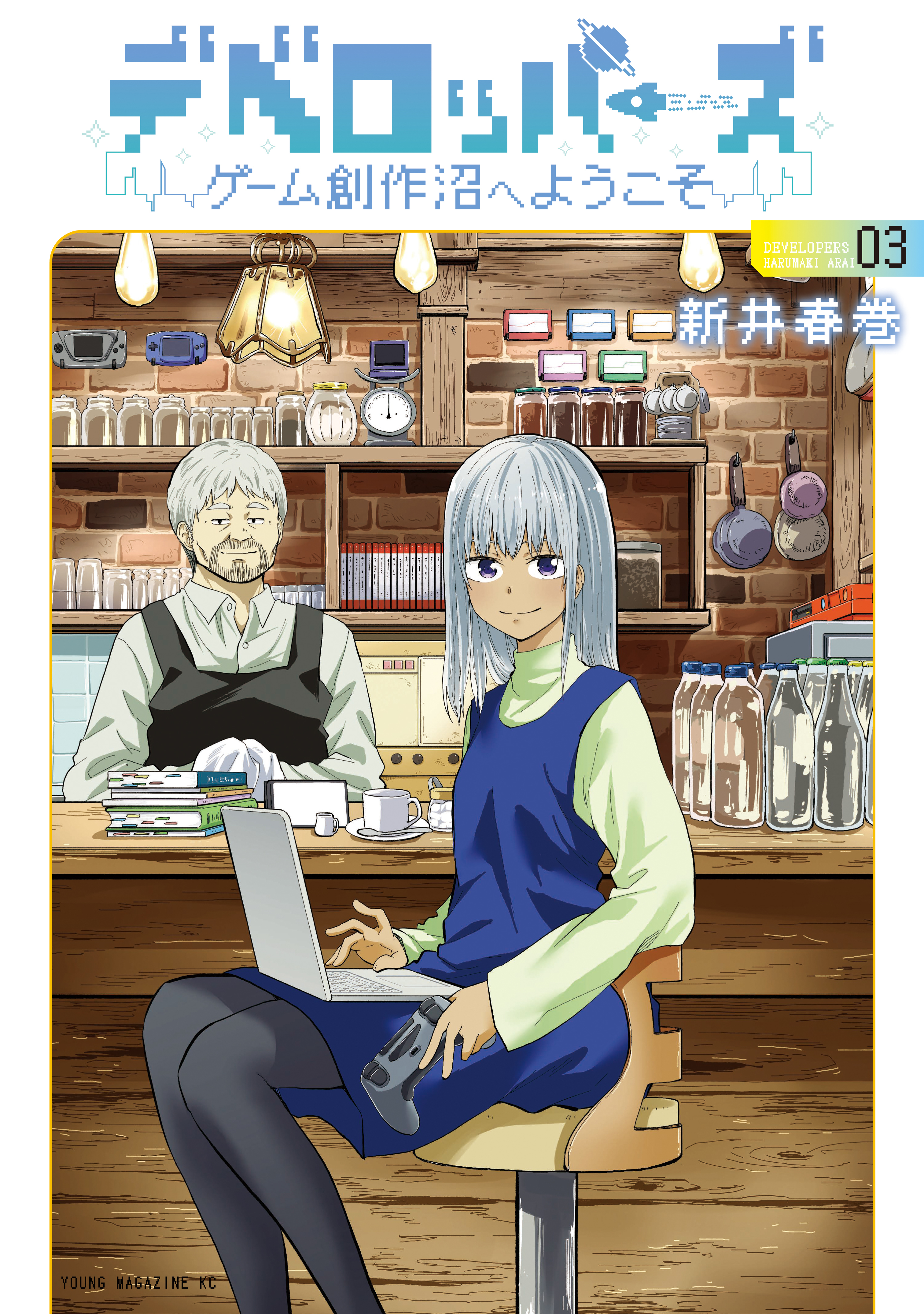 デベロッパーズ～ゲーム創作沼へようこそ～