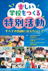 楽しい学校をつくる特別活動　～すべての教師に伝えたいこと～