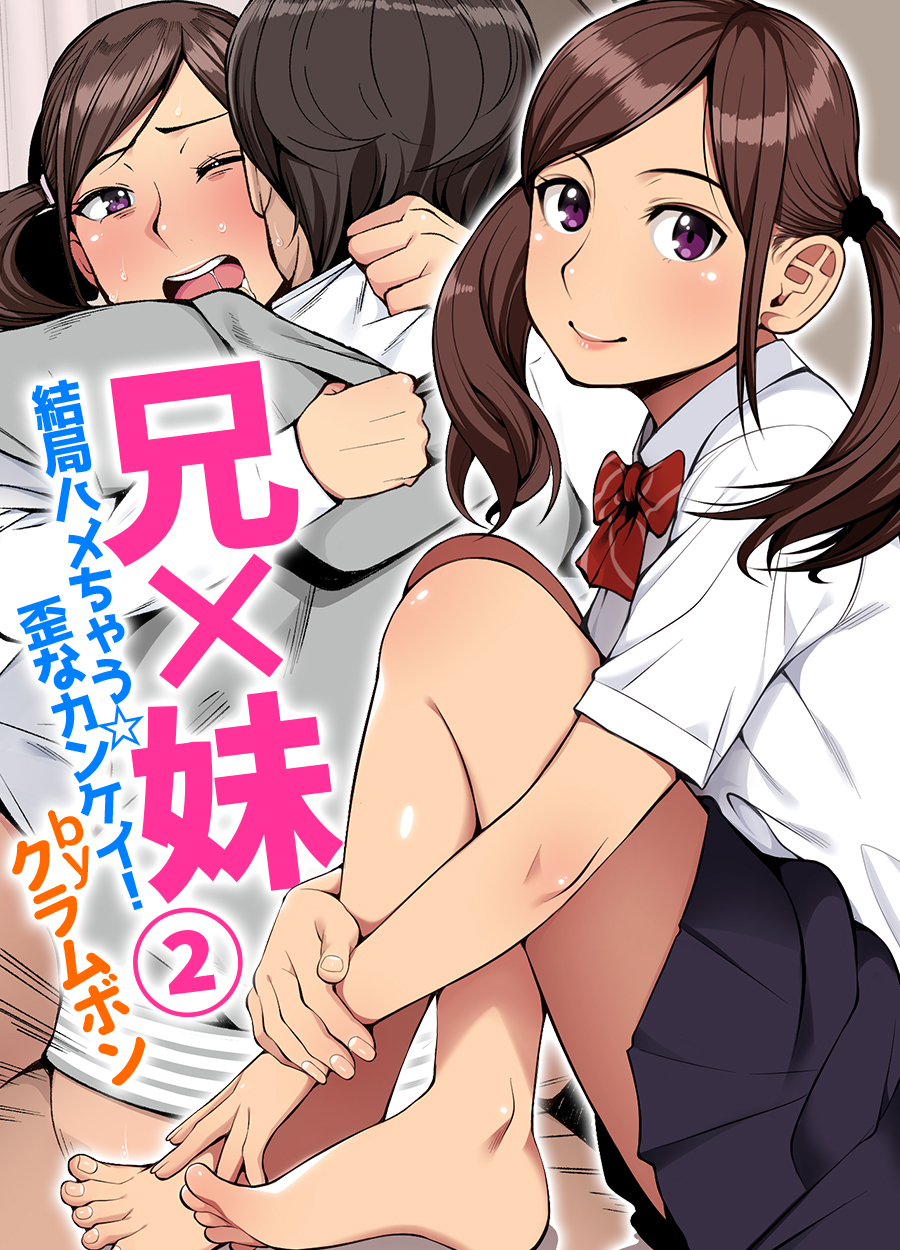 「兄×妹」結局ハメちゃう☆歪なカンケイ！(2)