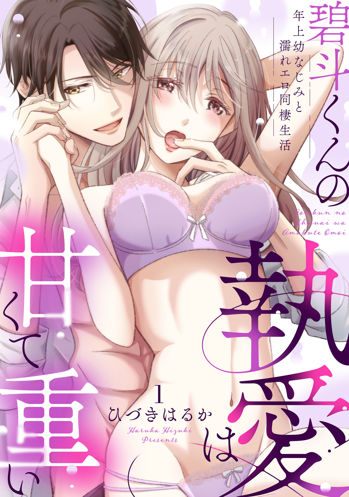 【ラブパルフェ】碧斗くんの執愛は甘くて重い～年上幼なじみと濡れエロ同棲生活　1