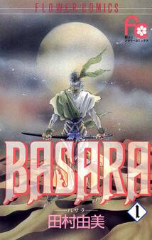 【期間限定 無料お試し版 閲覧期限2026年9月2日】BASARA 1