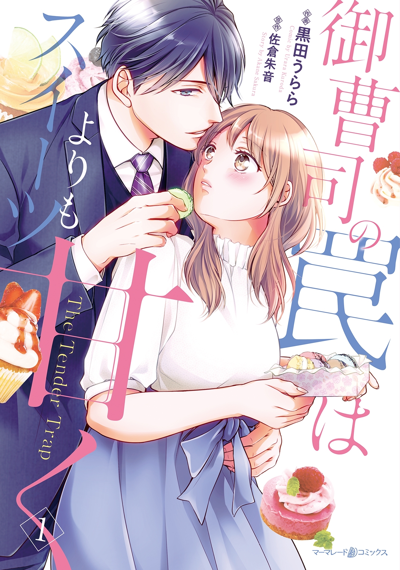 【期間限定　無料お試し版　閲覧期限2026年1月11日】御曹司の罠はスイーツよりも甘く　１