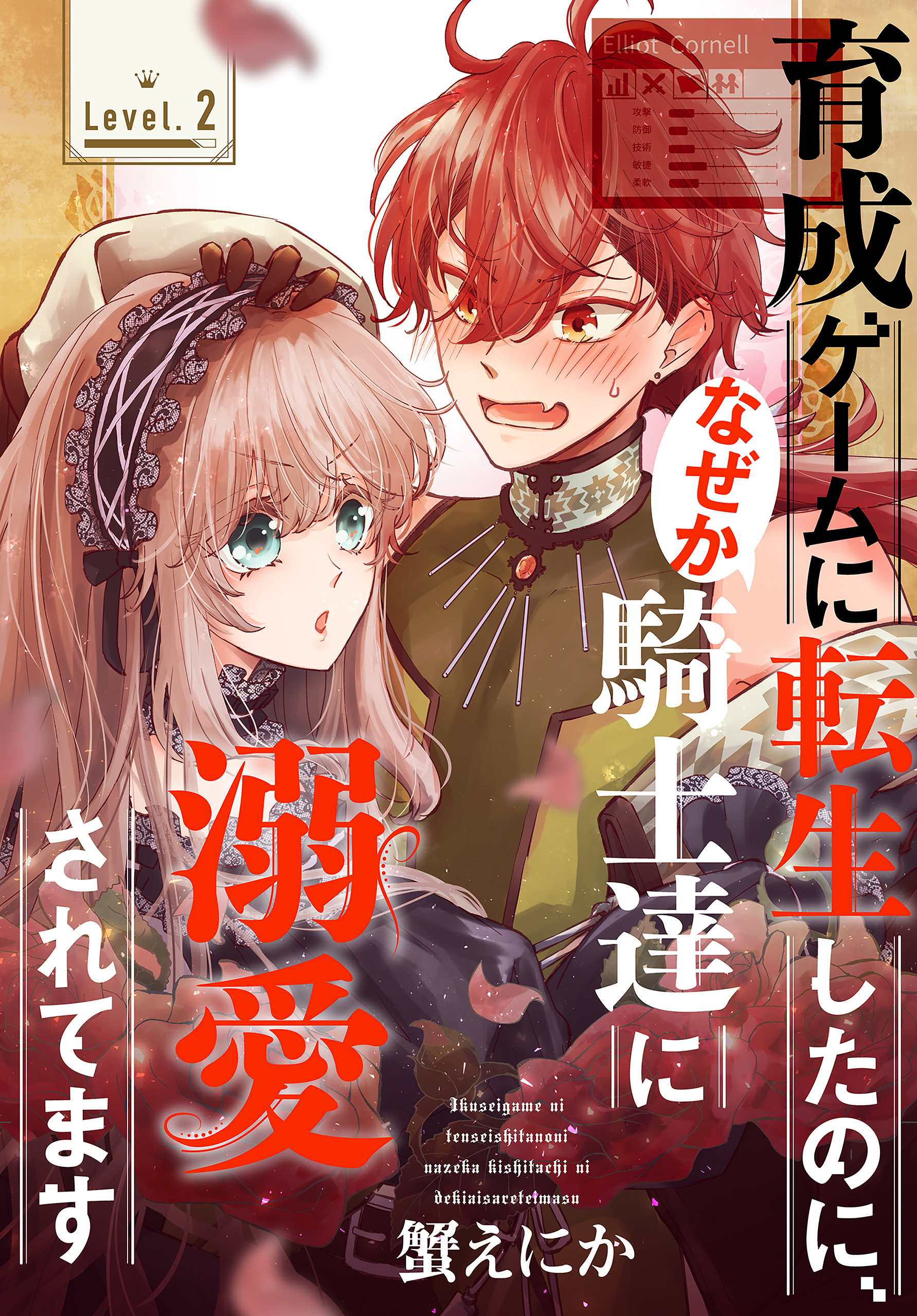 育成ゲームに転生したのに、なぜか騎士達に溺愛されてます［1話売り］　story02