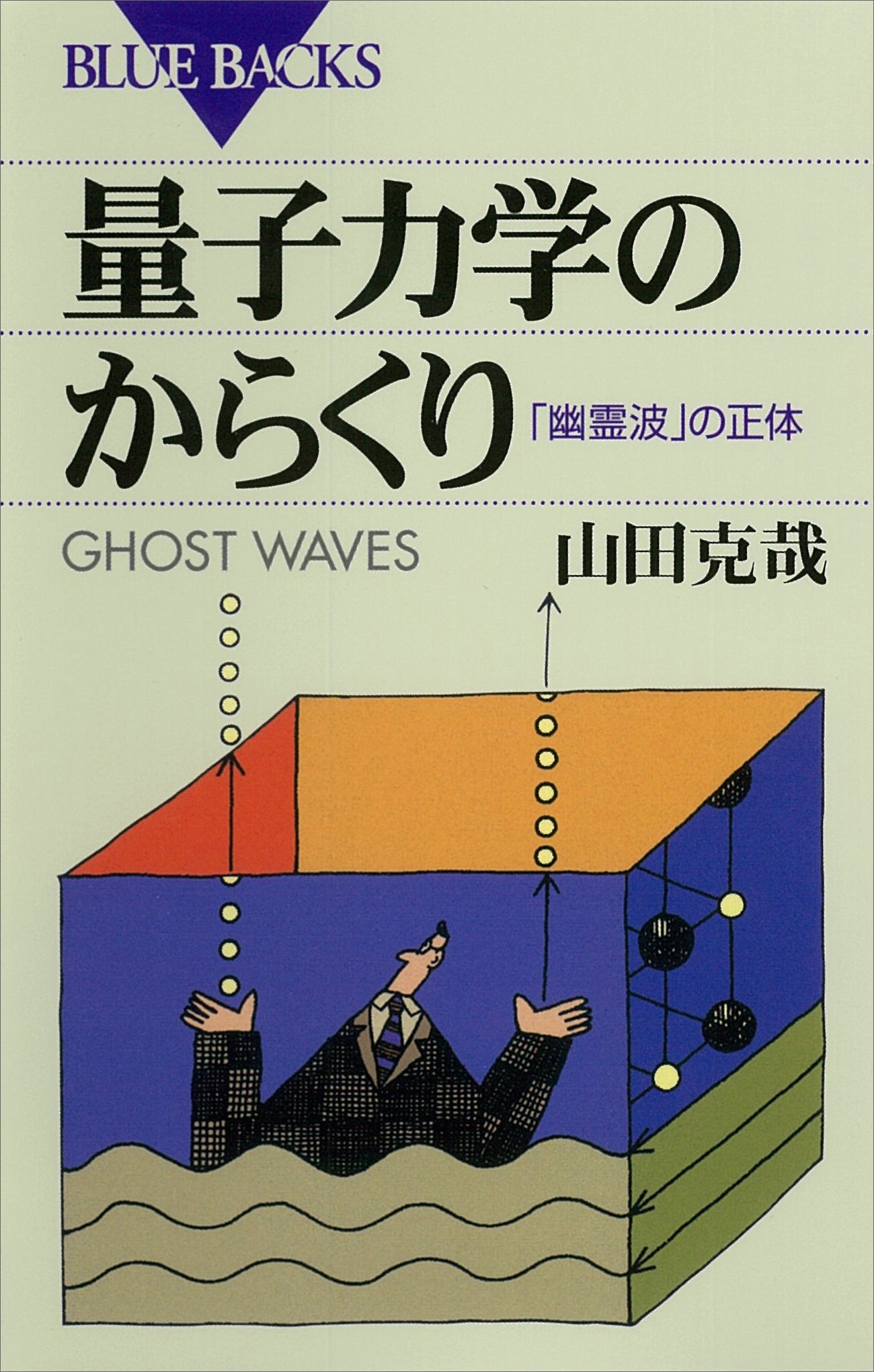 量子力学のからくり　「幽霊波」の正体