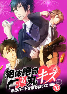 絶体絶命弾丸キス ~私のハートを撃ち抜いて~