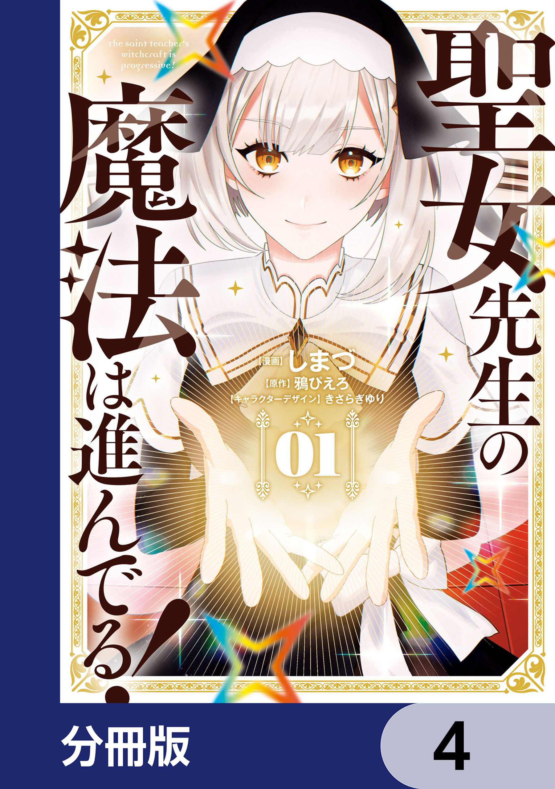 聖女先生の魔法は進んでる！【分冊版】　4