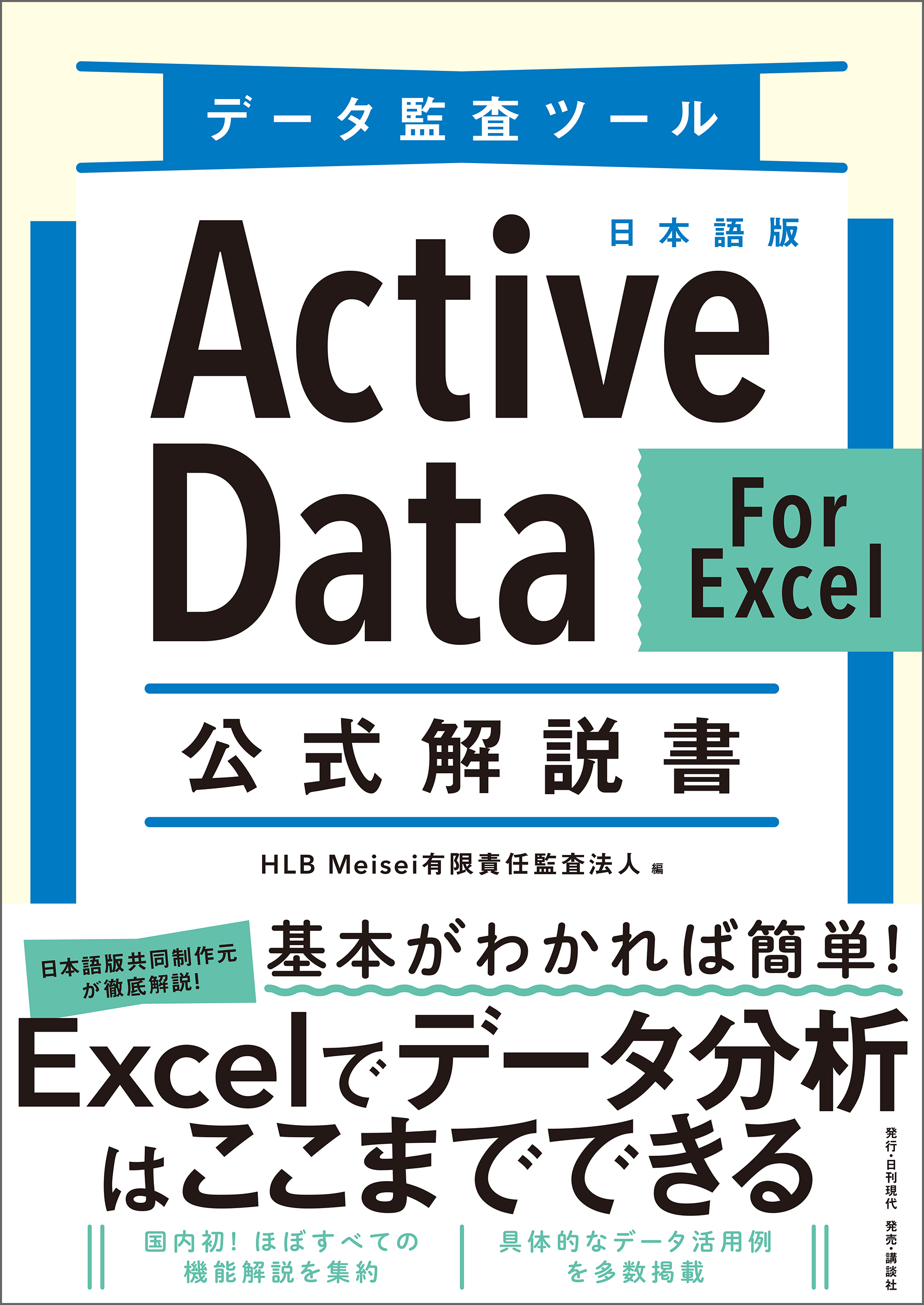 データ監査ツール 日本語版ActiveData For Excel 公式解説書