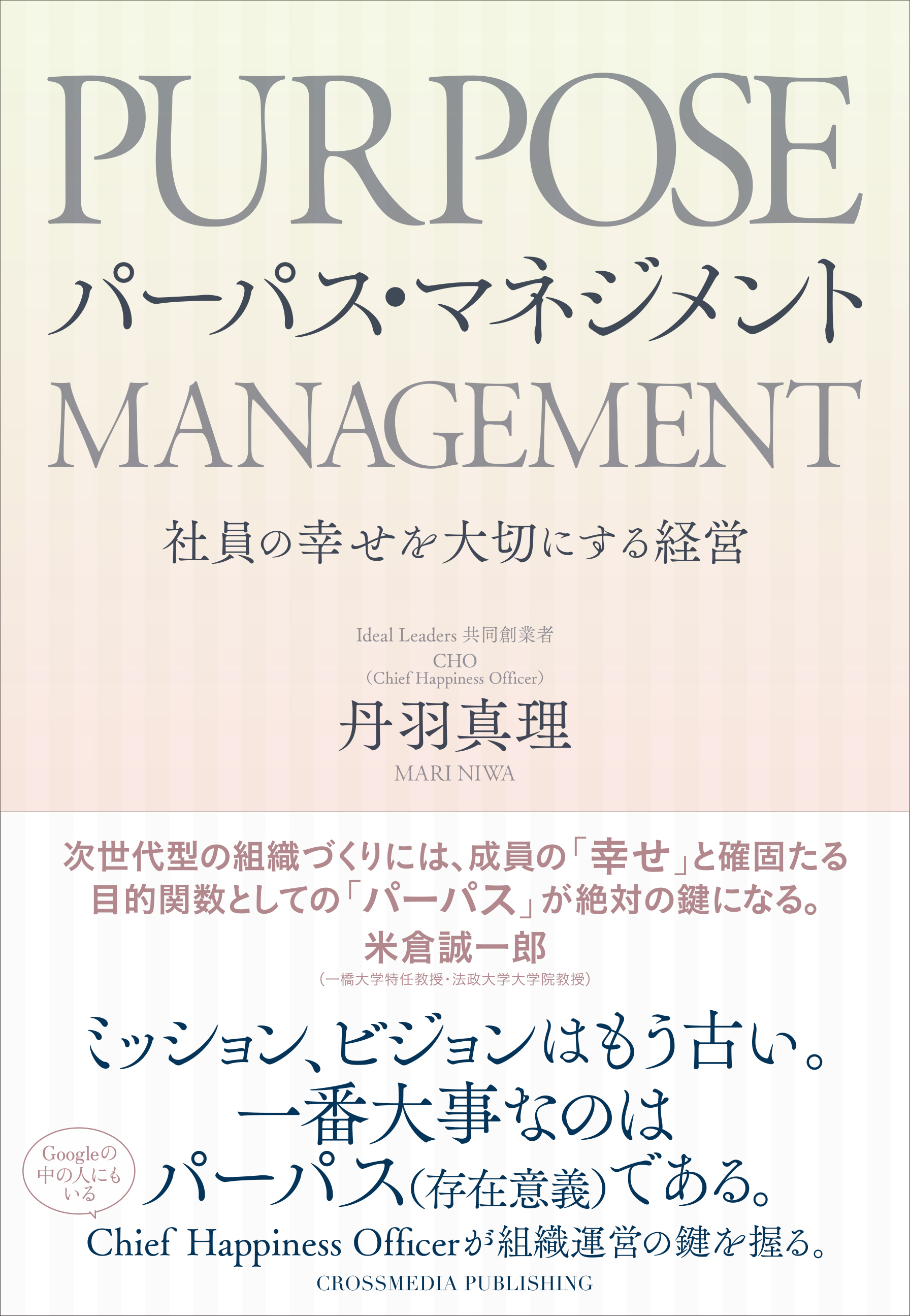 パーパス・マネジメント