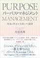 パーパス・マネジメント